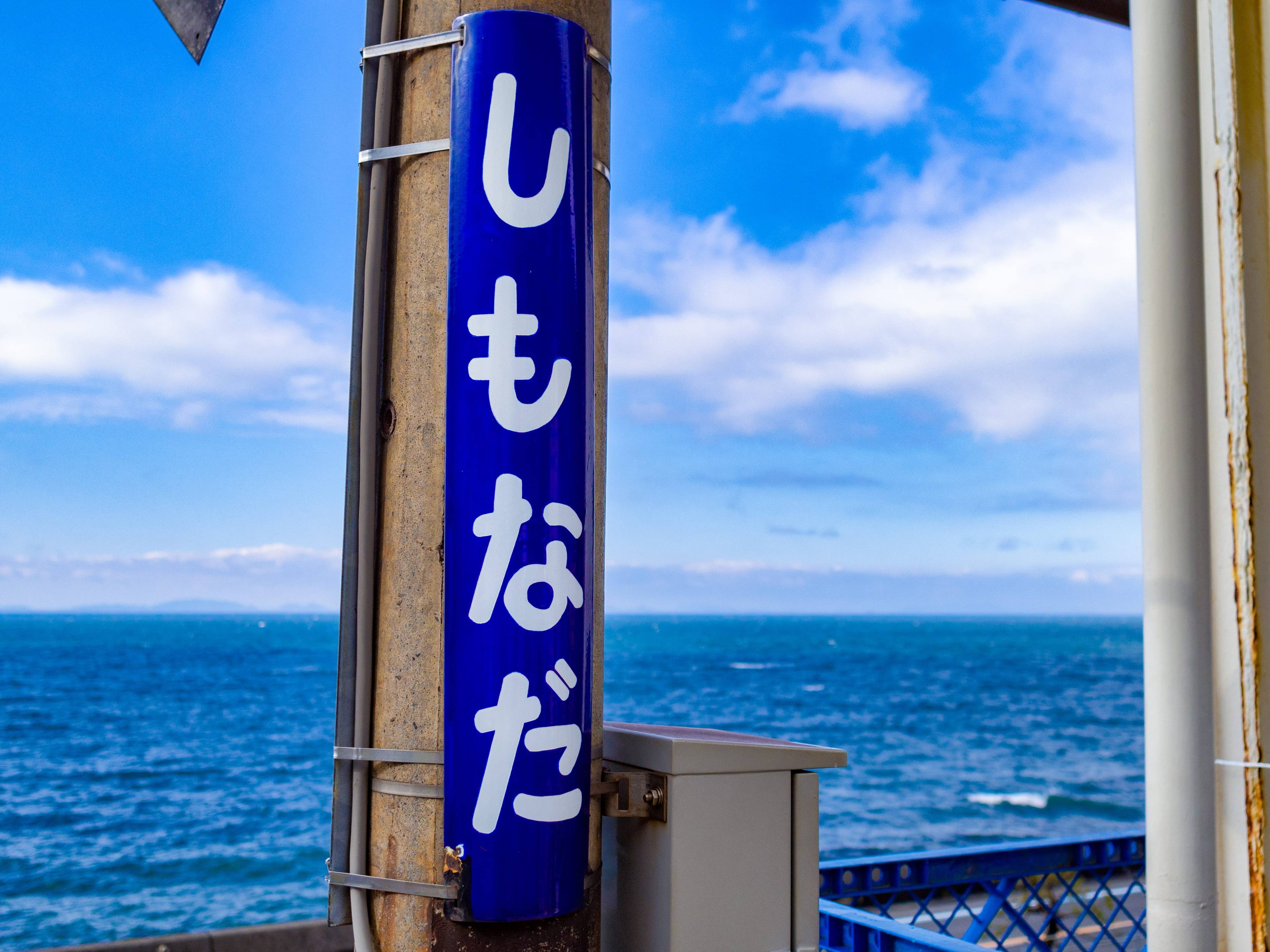 海の見える駅「下灘駅」の絶景 cover image